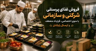 فروش غذای پرسنلی شرکتی و سازمانی با منوی اختصاصی، قرارداد منعطف، پخت بهداشتی و ارسال رایگان غذا برای شرکت‌ها و سازمان‌ها