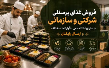 فروش غذای پرسنلی شرکتی و سازمانی با منوی اختصاصی، قرارداد منعطف، پخت بهداشتی و ارسال رایگان غذا برای شرکت‌ها و سازمان‌ها